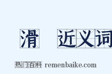 動滑輪近义词是什么意思的图片